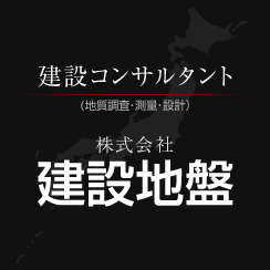 株式会社 建設地盤 | KENSETSU JIBAN Co., Ltd. - 建設コンサルタント（地質調査・測量・設計）